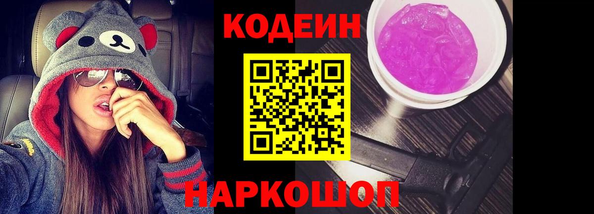 где найти   Codein Purple Drank  Вход с VPN  Пугачёв 